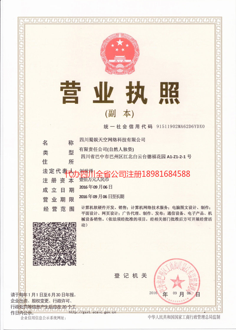 郴州郴州蜀娱天空网络科技有限公司